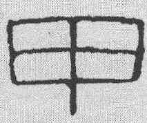 甲,趙叔孺 ,書法字典